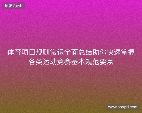 体育项目规则常识全面总结助你快速掌握各类运动竞赛基本规范要点