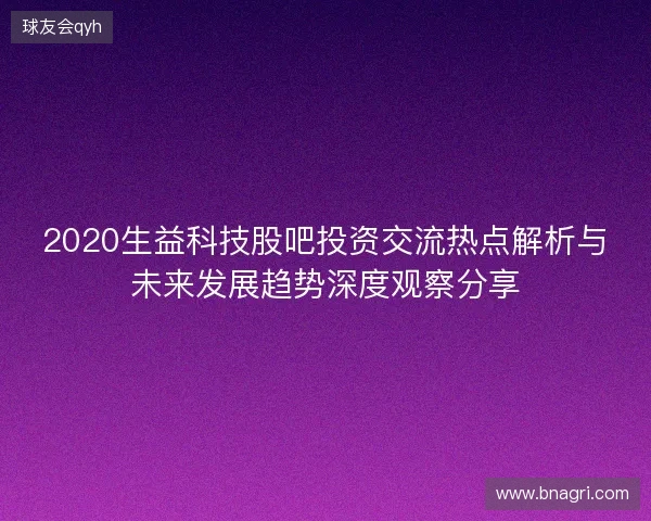 2020生益科技股吧投资交流热点解析与未来发展趋势深度观察分享